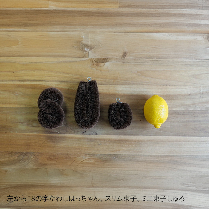 ミニ束子　しゅろ