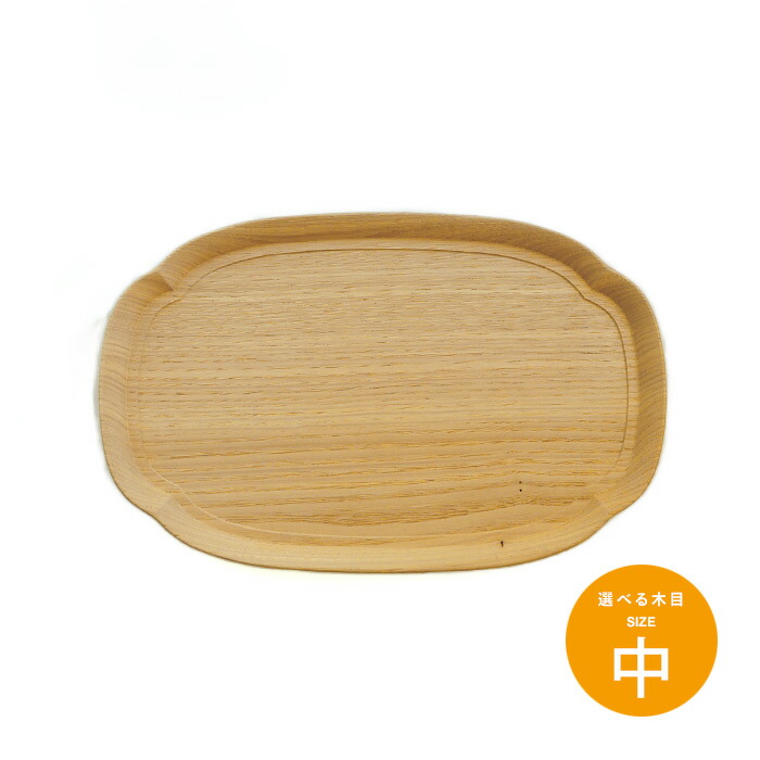 四十沢木材工芸　KITO　長木瓜盆　中　1