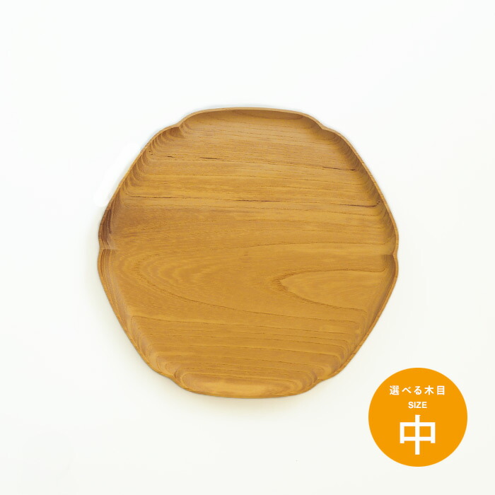 四十沢木材工芸　KITO　雪輪盆　中　8　※