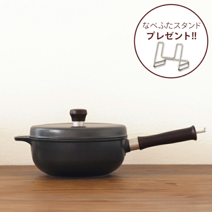 【なべふたスタンドプレゼント】味わい鍋　片手　20cm