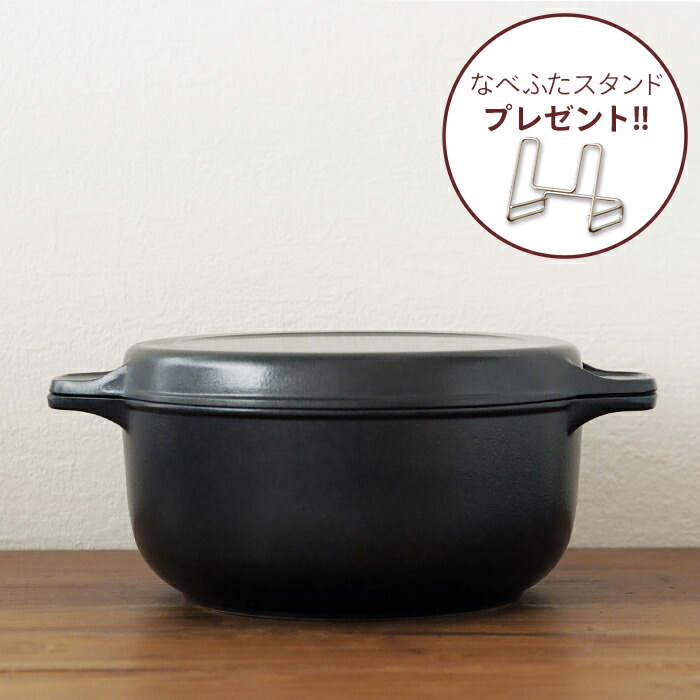 【なべふたスタンドプレゼント】味わい鍋　両手　22cm