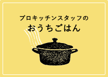 スタッフレシピ