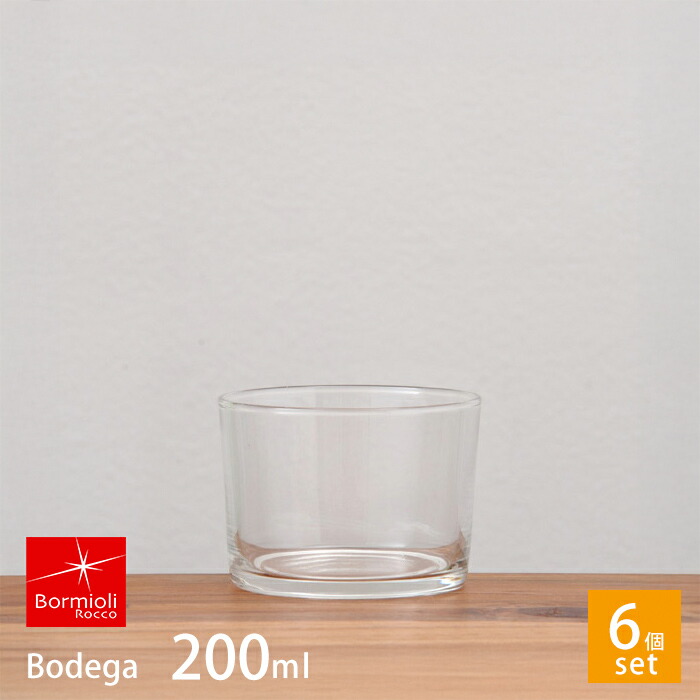 ■【6個セット】ボルミオリロッコ　ボデガ200　/　Bormioli　Rocco