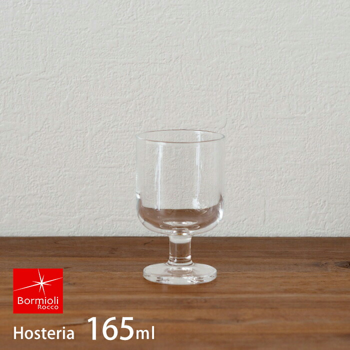 ボルミオリロッコ　ホステリア　スモール　/　Bormioli　Rocco