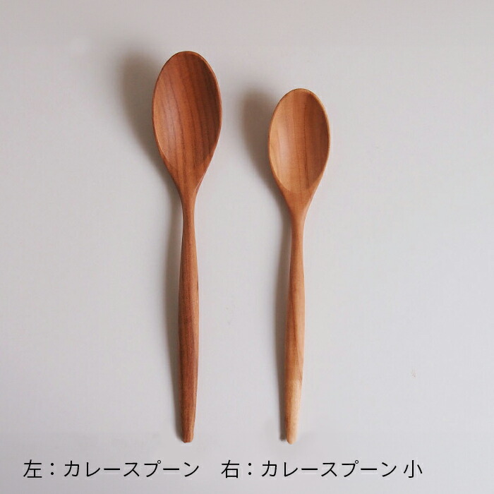 クラフト工房・木奏　木のカトラリー　カレースプーン　小