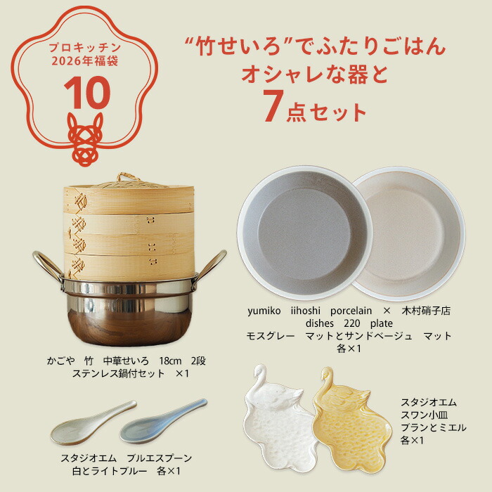 ■【2026年福袋10】“竹せいろ”でふたりごはん オシャレな器と7点セット【ラッピング不可】【12月中旬～年内配送予定】