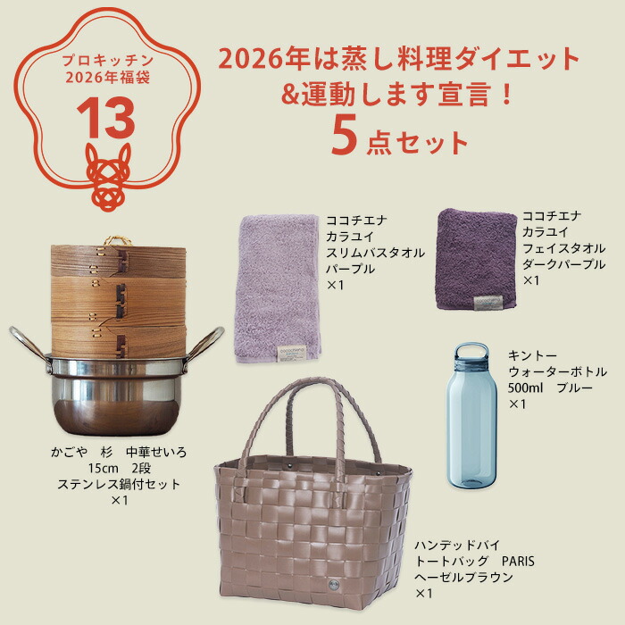 ■【2026年福袋13】2026年は蒸し料理ダイエット&運動します宣言！5点セット【ラッピング不可】【年明けより順次配送予定】
