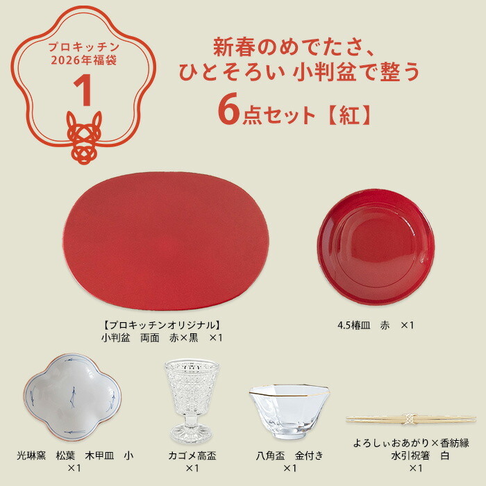 ■【2026年福袋1】新春のめでたさ、ひとそろい 小判盆で整う6点セット【紅】【ラッピング不可】【12月中旬～年内配送予定】