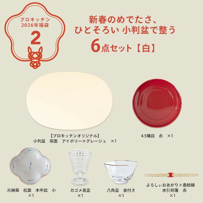 ■【2026年福袋2】新春のめでたさ、ひとそろい 小判盆で整う6点セット【白】【ラッピング不可】【12月中旬～年内配送予定】