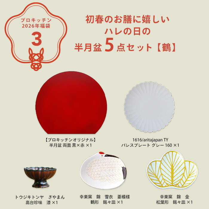 ■【2026年福袋3】初春のお膳に嬉しい ハレの日の半月盆5点セット【鶴】【ラッピング不可】【12月中旬～年内配送予定】