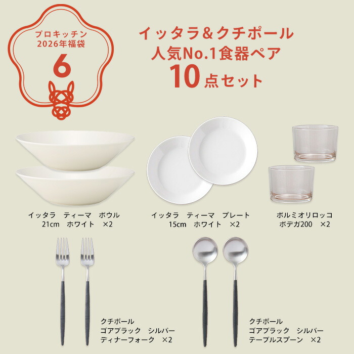 ■【2026年福袋6】イッタラ&クチポール 人気No.1食器ペア10点セット【ラッピング不可】【12月中旬～年内配送予定】