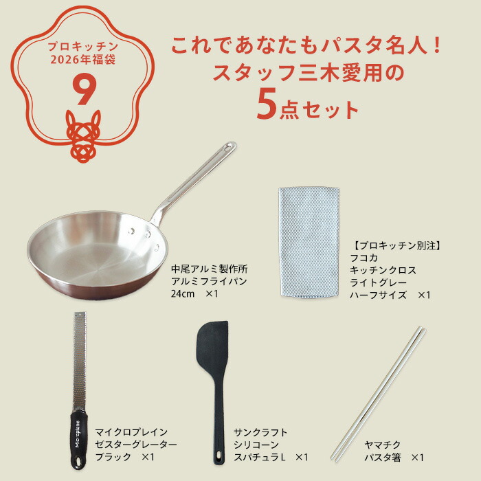 ■【2026年福袋9】これであなたもパスタ名人！スタッフ三木愛用の5点セット【ラッピング不可】【12月中旬～年内配送予定】