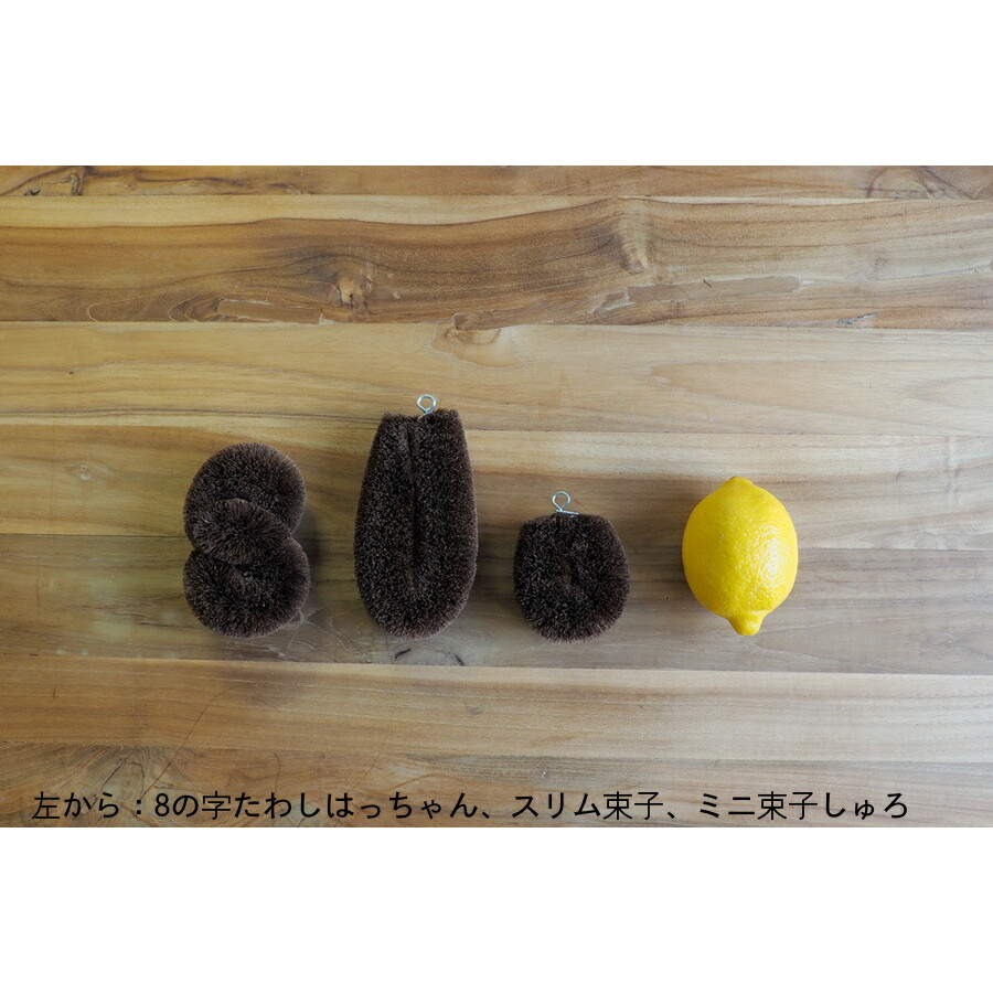 スリム束子