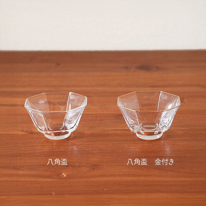 八角盃　金付き【25WS】【ny】