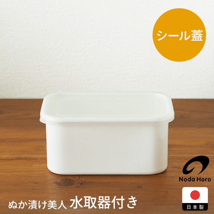 野田琺瑯　ホワイトシリーズ　ぬか漬け美人