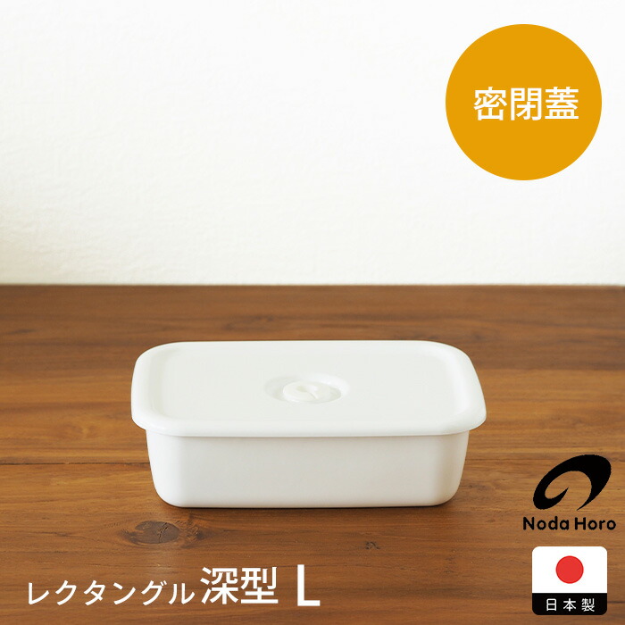 野田琺瑯　ホワイトシリーズ　レクタングル深型密閉蓋付　L
