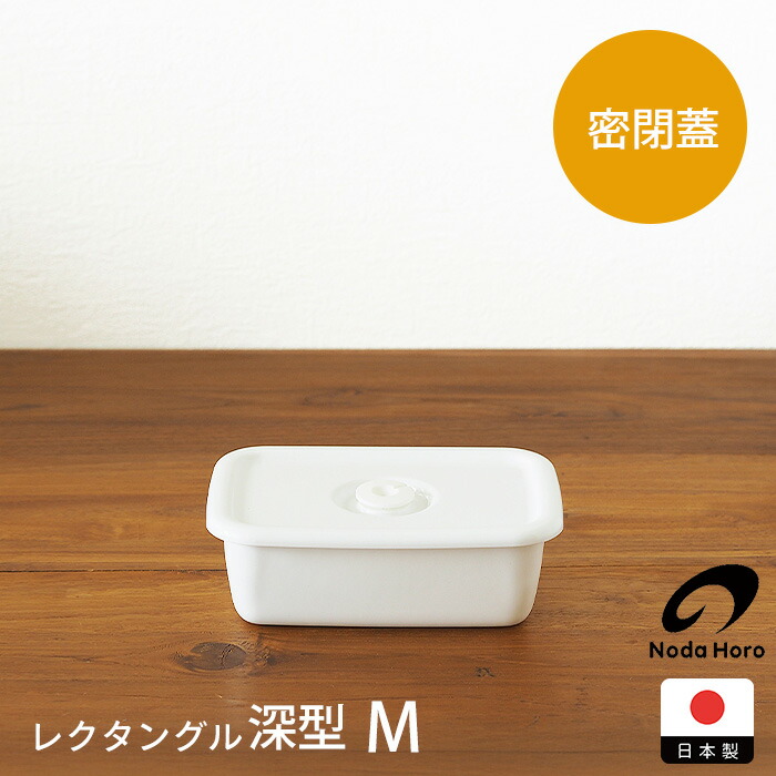 野田琺瑯　ホワイトシリーズ　レクタングル深型密閉蓋付　M