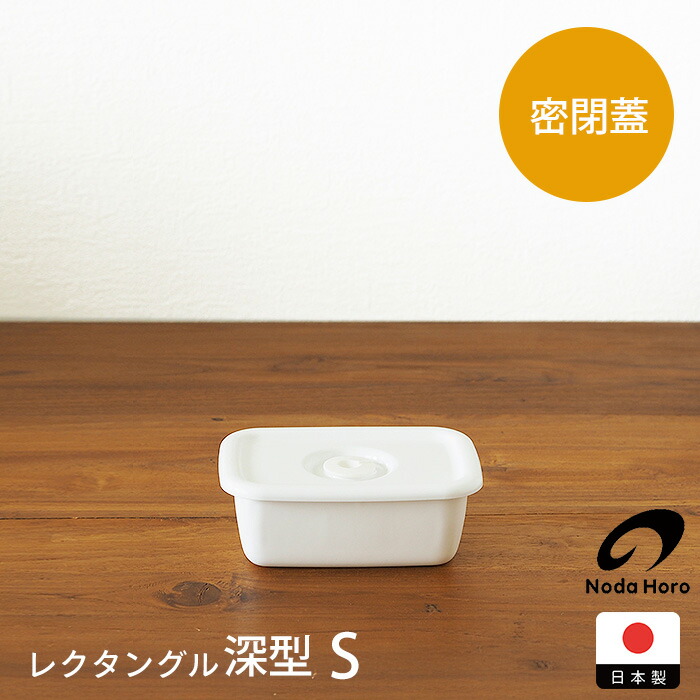 野田琺瑯　ホワイトシリーズ　レクタングル深型密閉蓋付　S