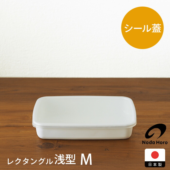 野田琺瑯　ホワイトシリーズ　レクタングル浅型　M
