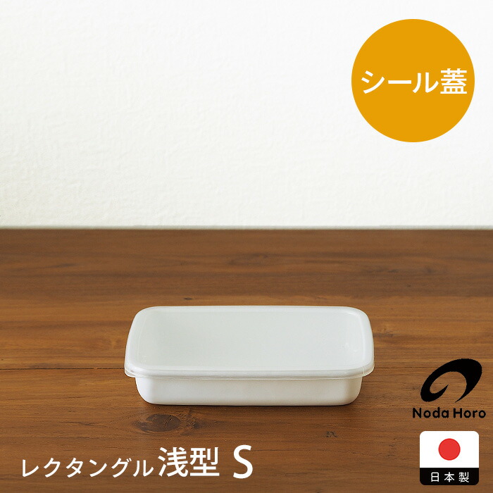 野田琺瑯　ホワイトシリーズ　レクタングル浅型　S
