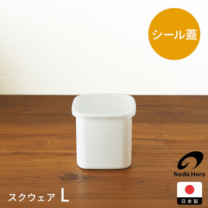 野田琺瑯　ホワイトシリーズ　スクウェア　L