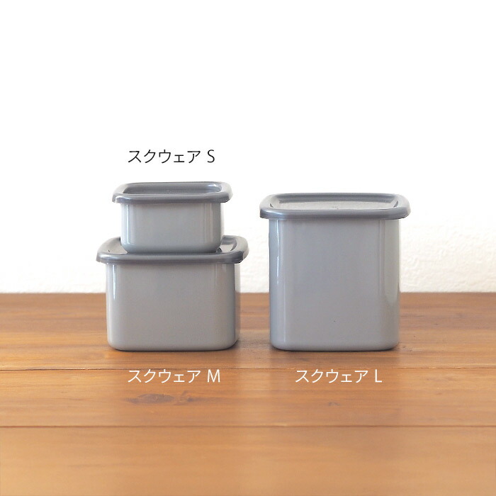 野田琺瑯　+Gray　スクウェア　L