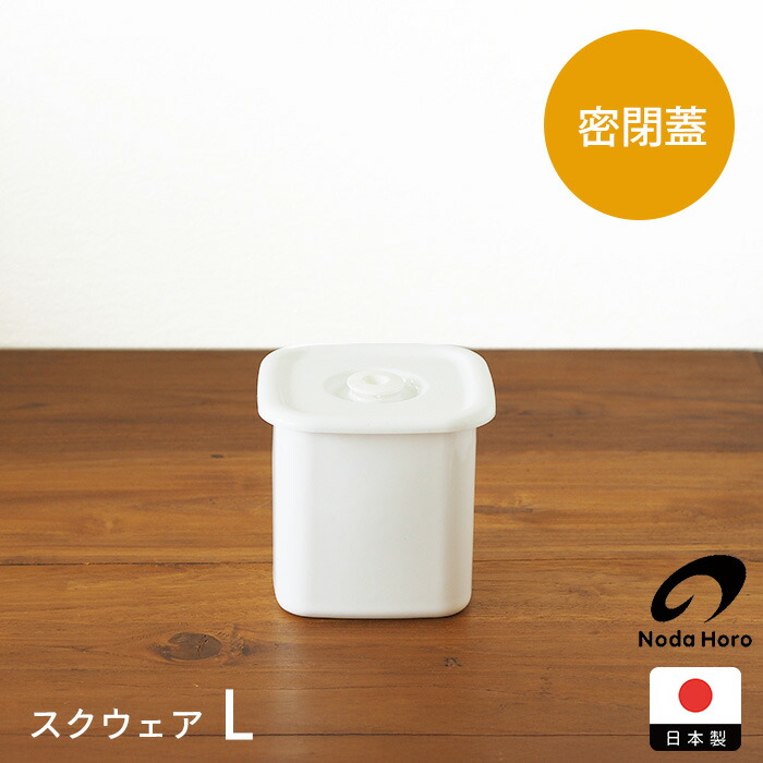 野田琺瑯　ホワイトシリーズ　スクウェア　密閉蓋付　L