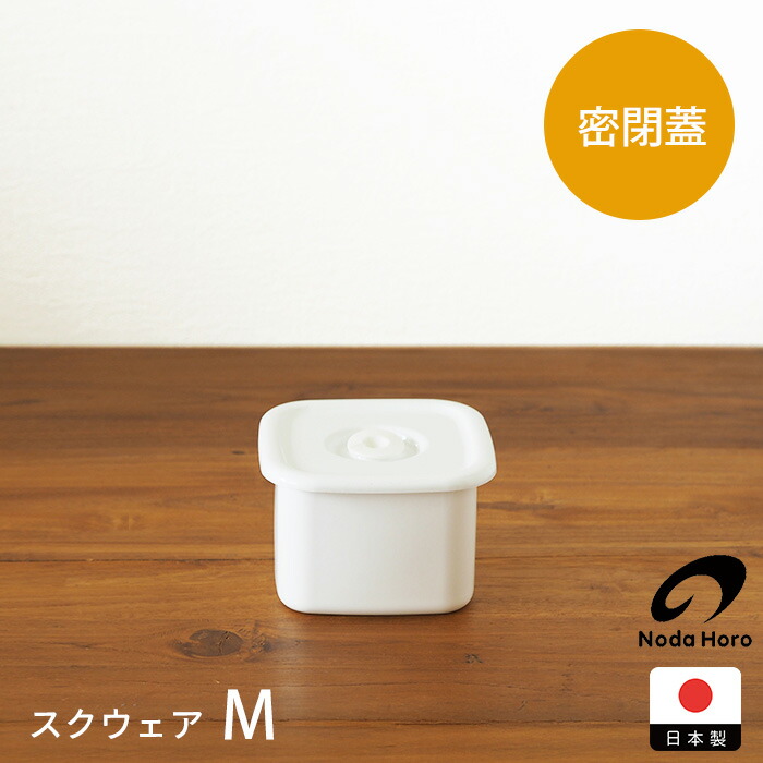 野田琺瑯　ホワイトシリーズ　スクウェア　密閉蓋付　M