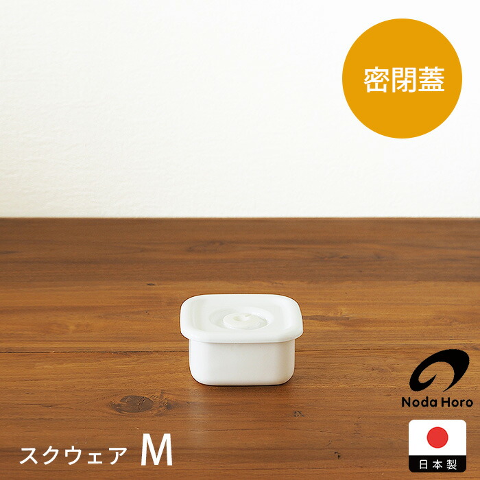 野田琺瑯　ホワイトシリーズ　スクウェア　密閉蓋付　S