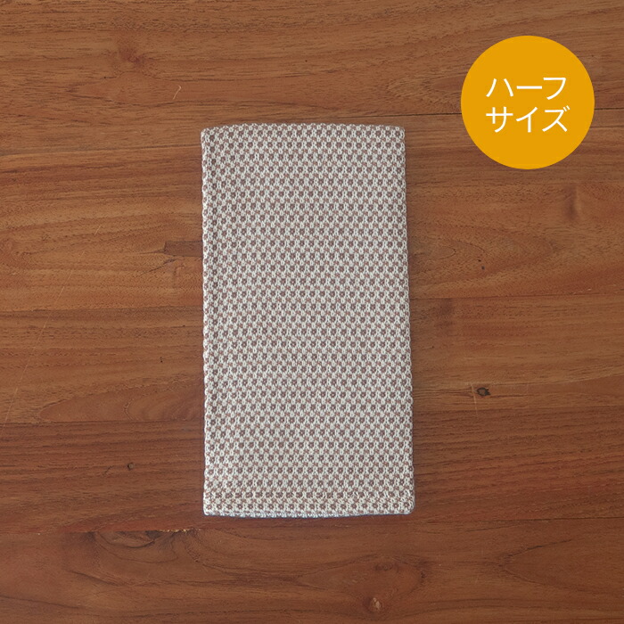 【プロキッチン別注】フコカ　キッチンクロス　モカムース　ハーフサイズ　34×46cm　/　Fucoca.