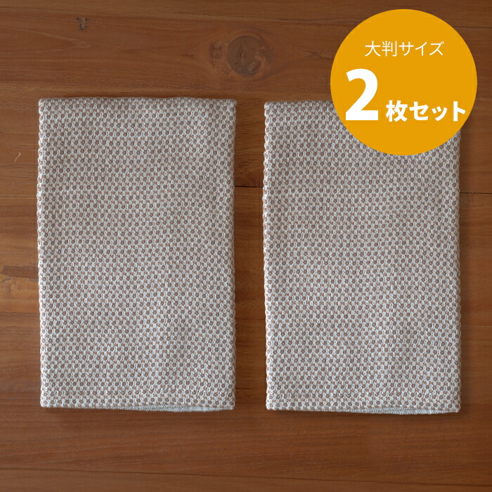 ■【送料無料】【2枚セット】【プロキッチン別注】フコカ　キッチンクロス　モカムース　大判サイズ　46×70cm　/　Fucoca.