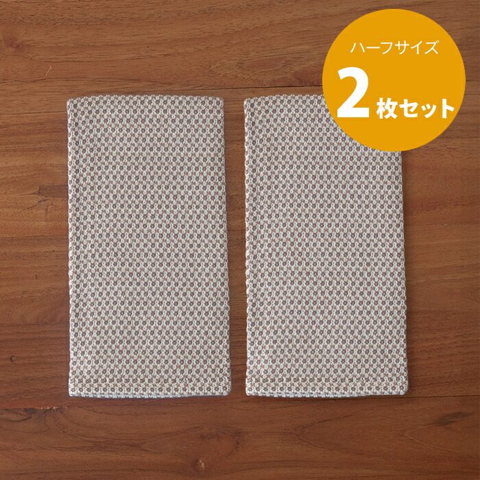 ■【送料無料】【2枚セット】【プロキッチン別注】フコカ　キッチンクロス　モカムース　ハーフサイズ　34×46cm　/　Fucoca.