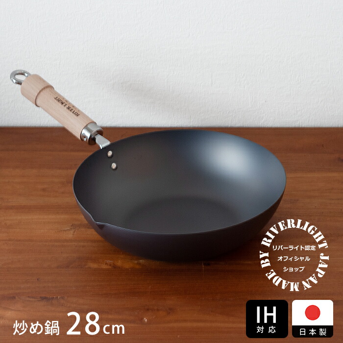 リバーライト　極　JAPAN　炒め鍋（右口）　28cm　IH対応　/　RIVER　LIGHT