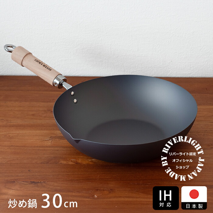 リバーライト　極　JAPAN　炒め鍋（右口）　30cm　IH対応　/　RIVER　LIGHT