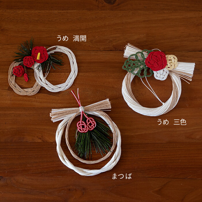 水引　正月飾り　うめ　三色 　/　KYOTO TSUNAGU WORKS