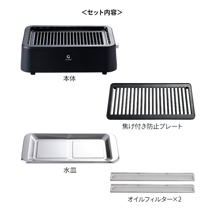 グランプ　超少煙グリル　BLACK　/　GLAMP.