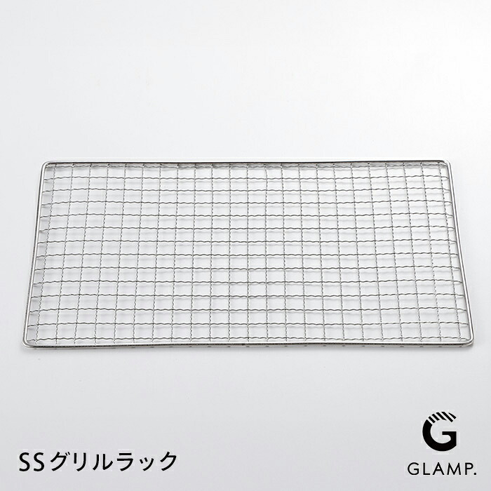 グランプ　超少煙グリル用　SSグリルラック　/　GLAMP.