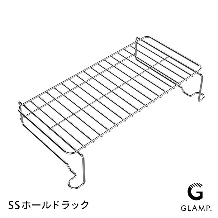 グランプ　超少煙グリル用　SSホールドラック　/　GLAMP.