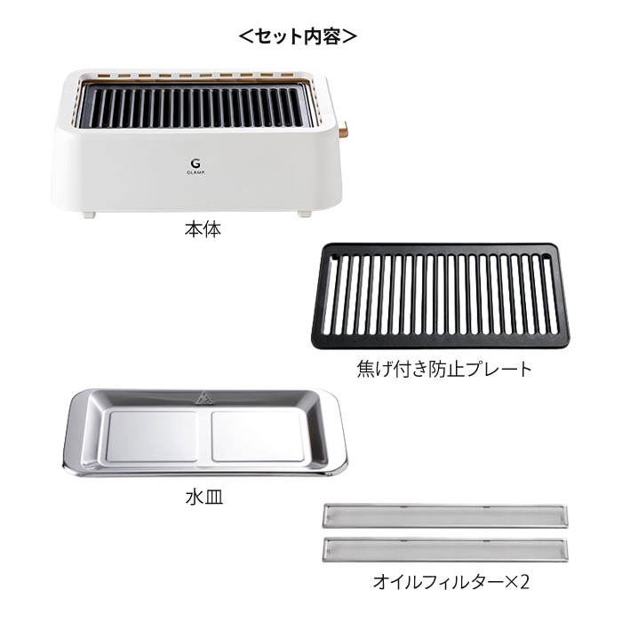 グランプ　超少煙グリル　WHITE　/　GLAMP.