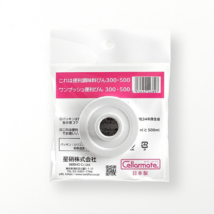 セラーメイト　調味料びん　便利びん　パッキン　/　CELLARMATE