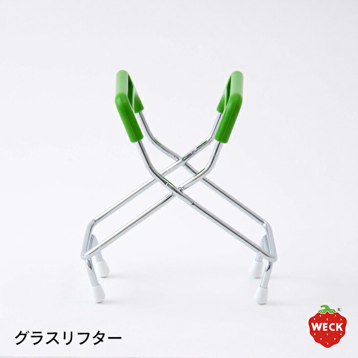 ウェック　グラスリフター　/　WECK