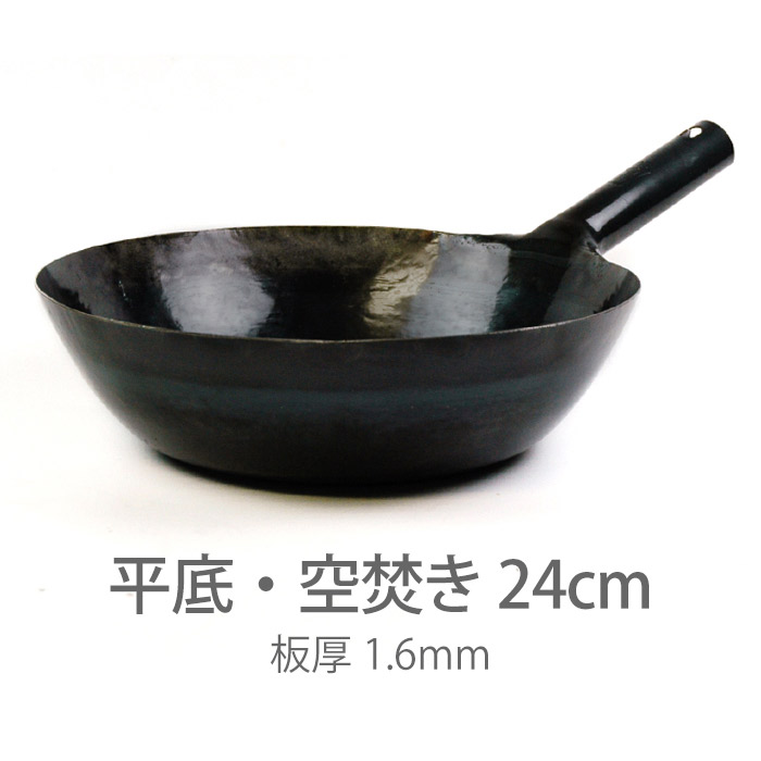 【公式】山田工業所　鉄打出片手中華鍋　（1.6mm）　24cm　空焚き済み・平底