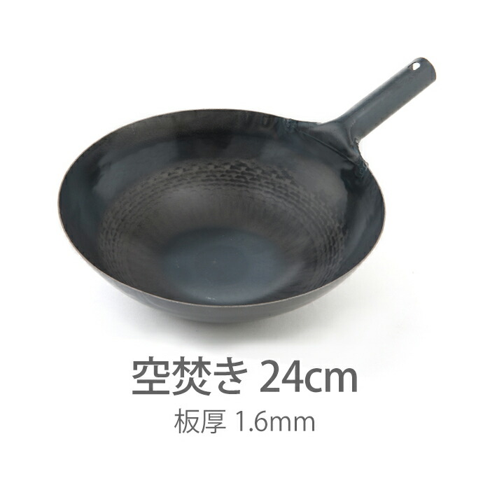 【公式】山田工業所　鉄打出片手中華鍋　（1.6mm）　24cm　空焚き済み