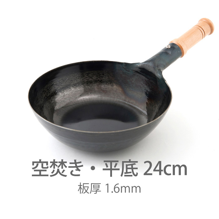 【公式】山田工業所　鉄打出【木柄】片手中華鍋　（1.6mm）　24cm　空焚き済み・平底