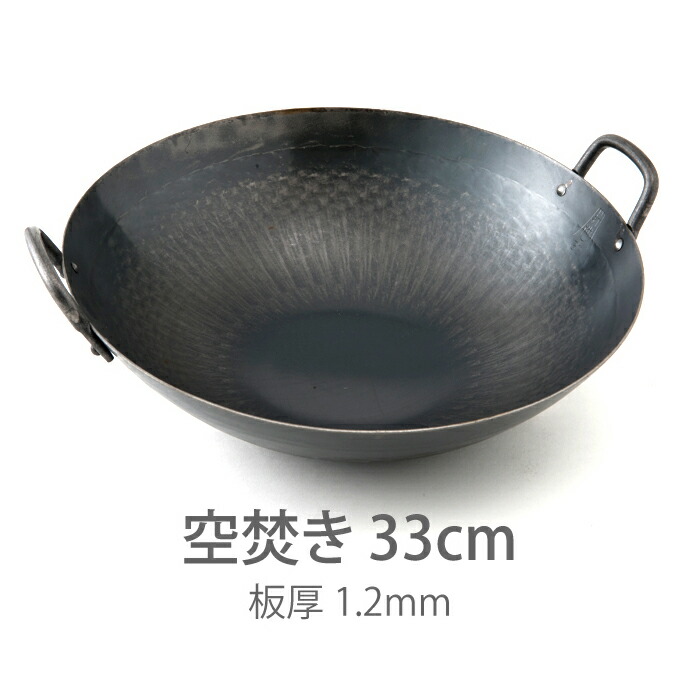 【公式】山田工業所　鉄打出【両手】中華鍋　（1.2mm）　33cm　空焚き済み