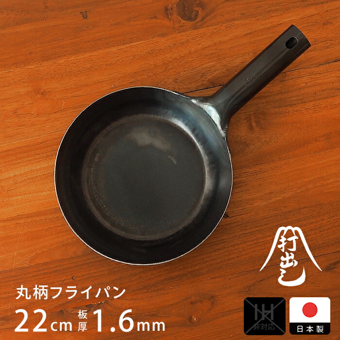 【公式】山田工業所　鉄打出【丸柄フライパン】 （1.6mm） 22cm 空焚き済み