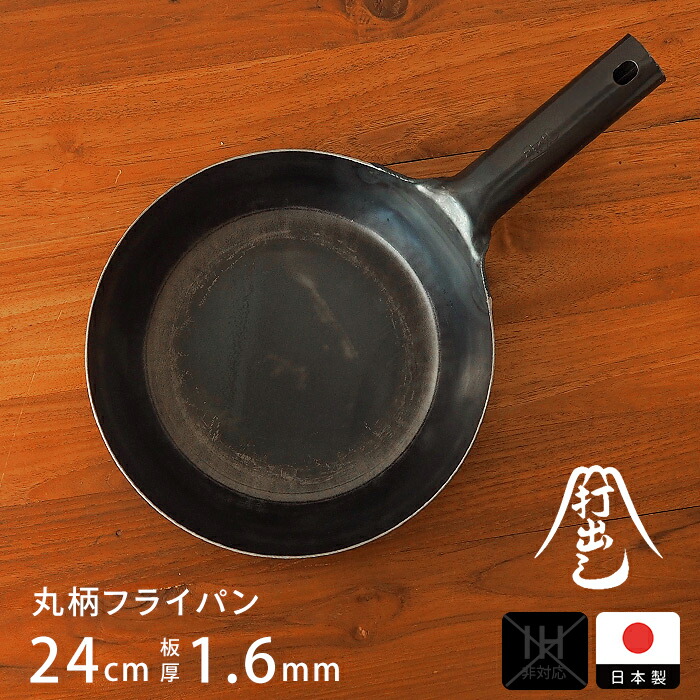 【公式】山田工業所　鉄打出【丸柄フライパン】 （1.6mm） 24cm 空焚き済み