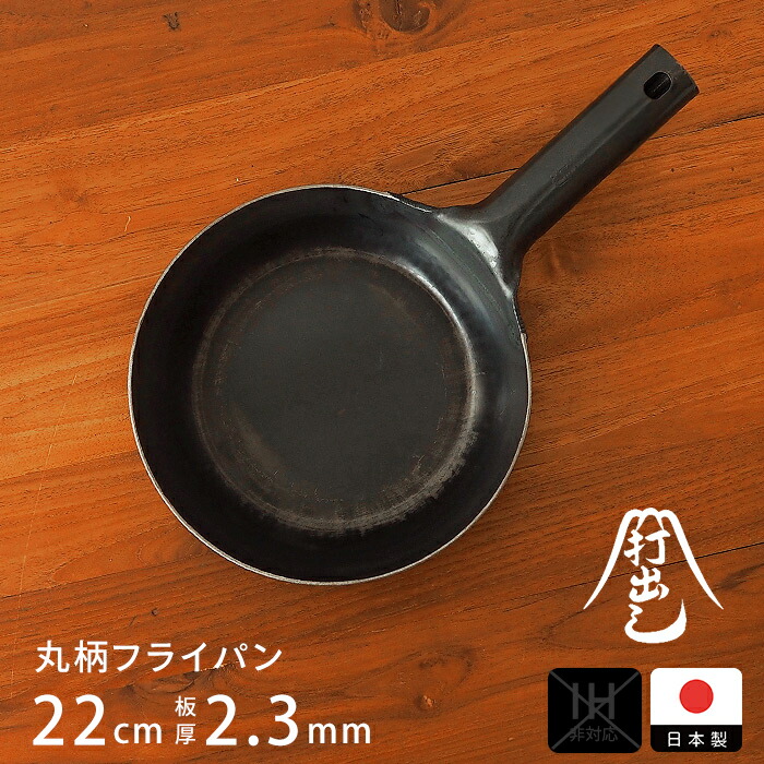【公式】山田工業所　鉄打出【丸柄フライパン】 （2.3mm） 22cm 空焚き済み