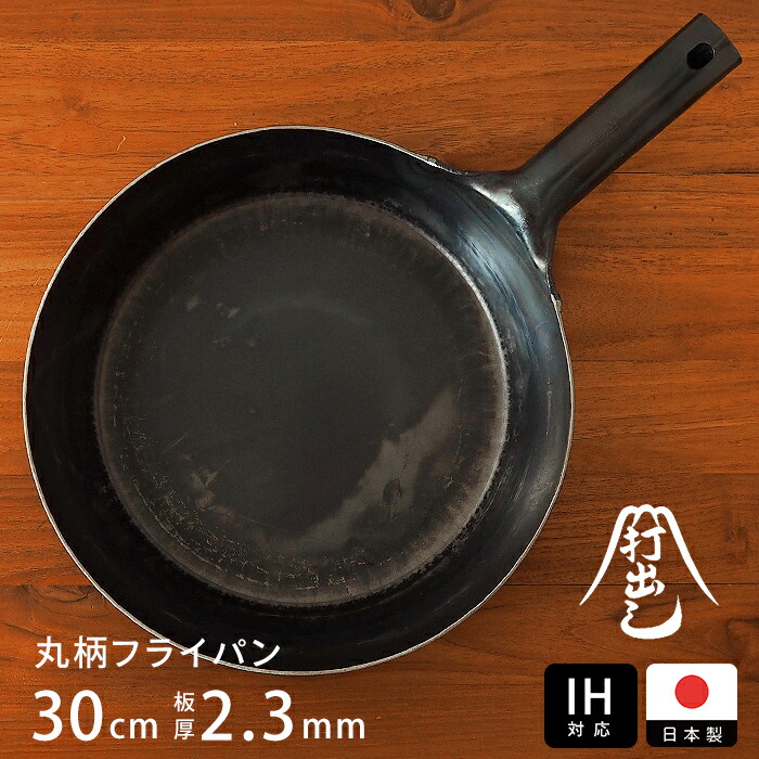 【公式】IH対応　山田工業所　鉄打出【丸柄フライパン】 （2.3mm） 30cm 空焚き済み