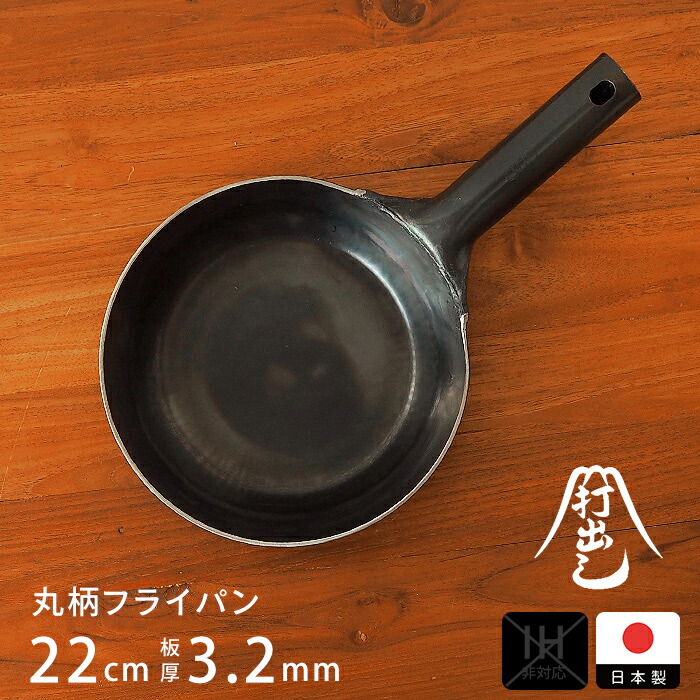 【公式】山田工業所　鉄打出【丸柄フライパン】 （3.2mm） 22cm 空焚き済み